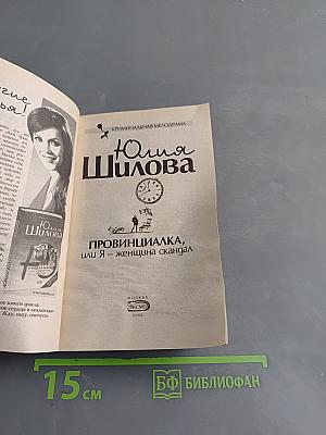 Провинциалка, или Я – женщина-скандал
