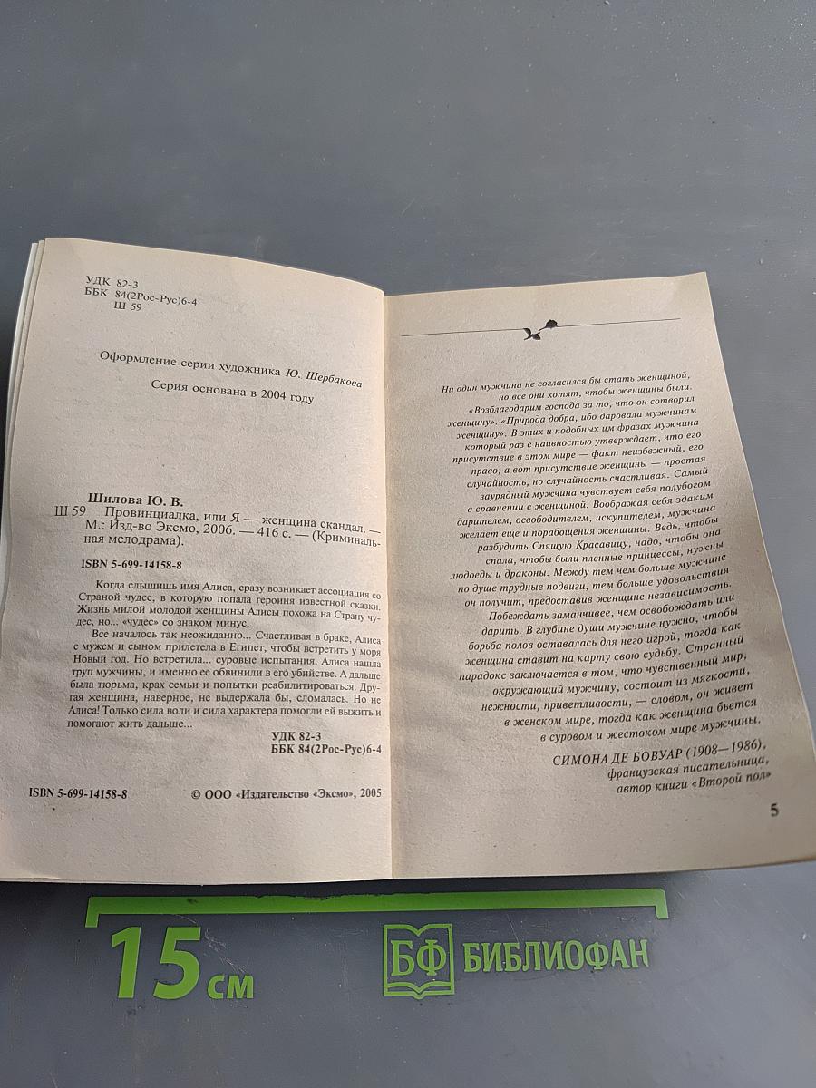 Провинциалка, или Я – женщина-скандал