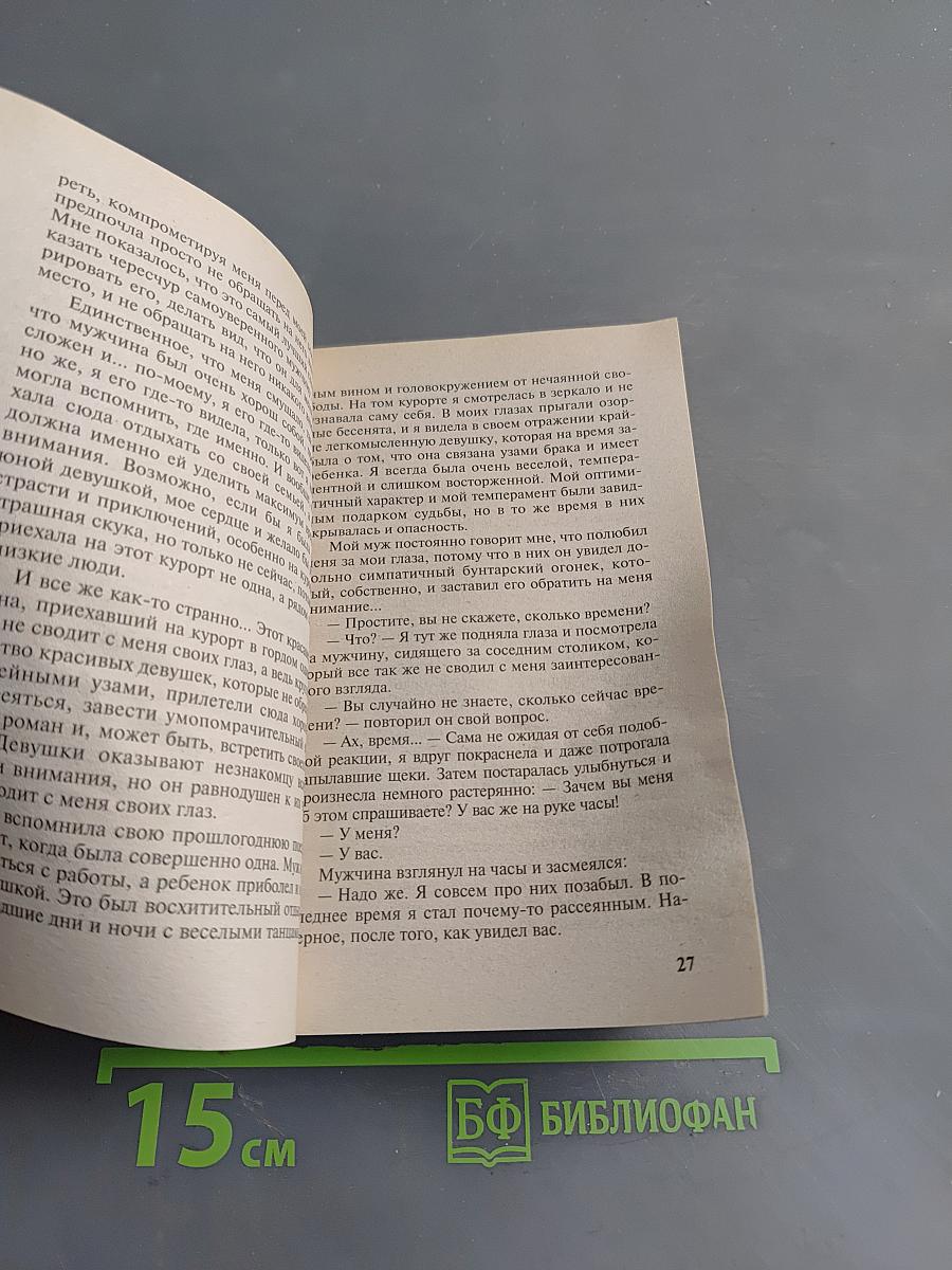 Провинциалка, или Я – женщина-скандал