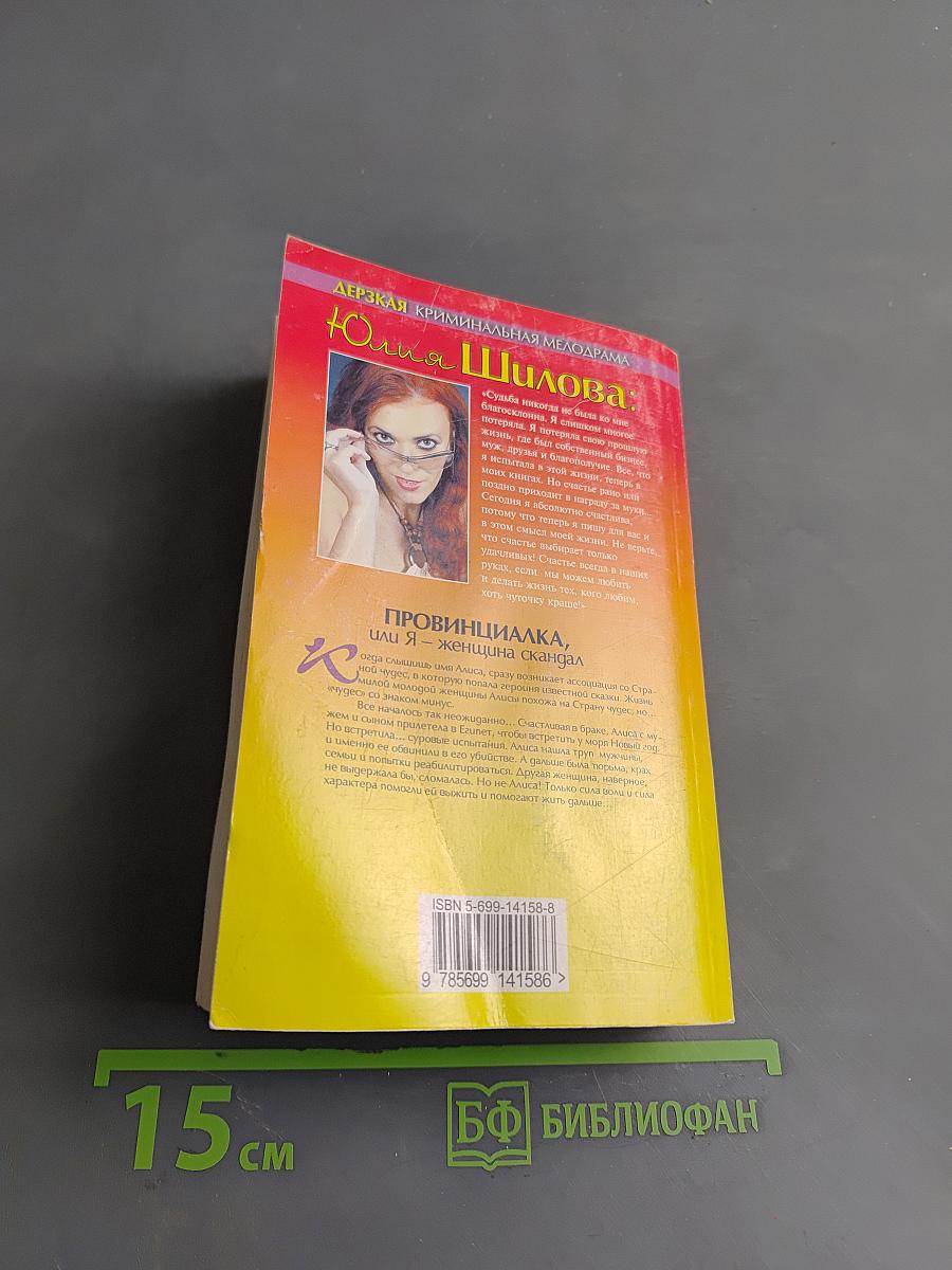 Провинциалка, или Я – женщина-скандал