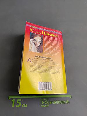 Провинциалка, или Я – женщина-скандал