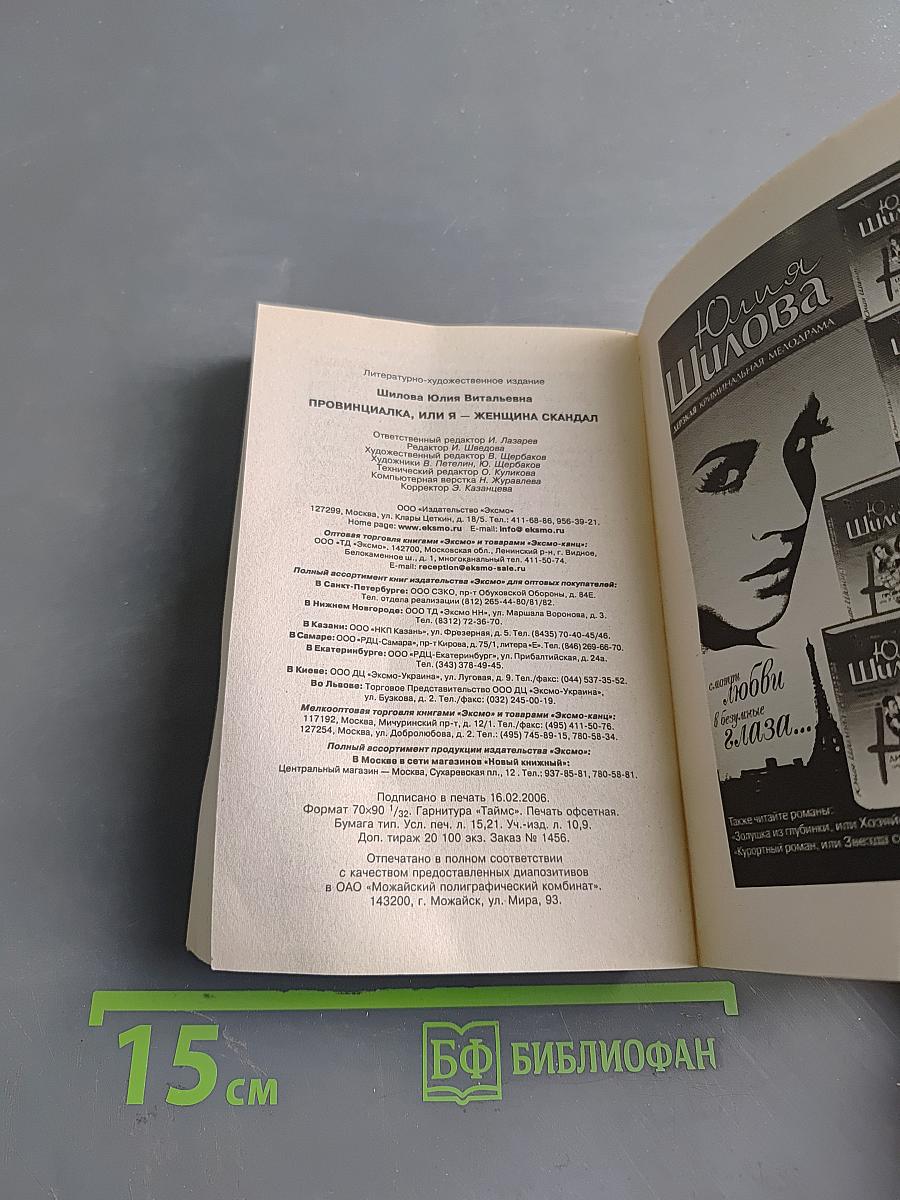Провинциалка, или Я – женщина-скандал