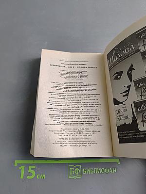 Провинциалка, или Я – женщина-скандал