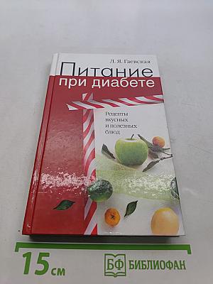 Питание при диабете