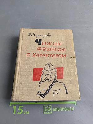 Чижик-птичка с характером