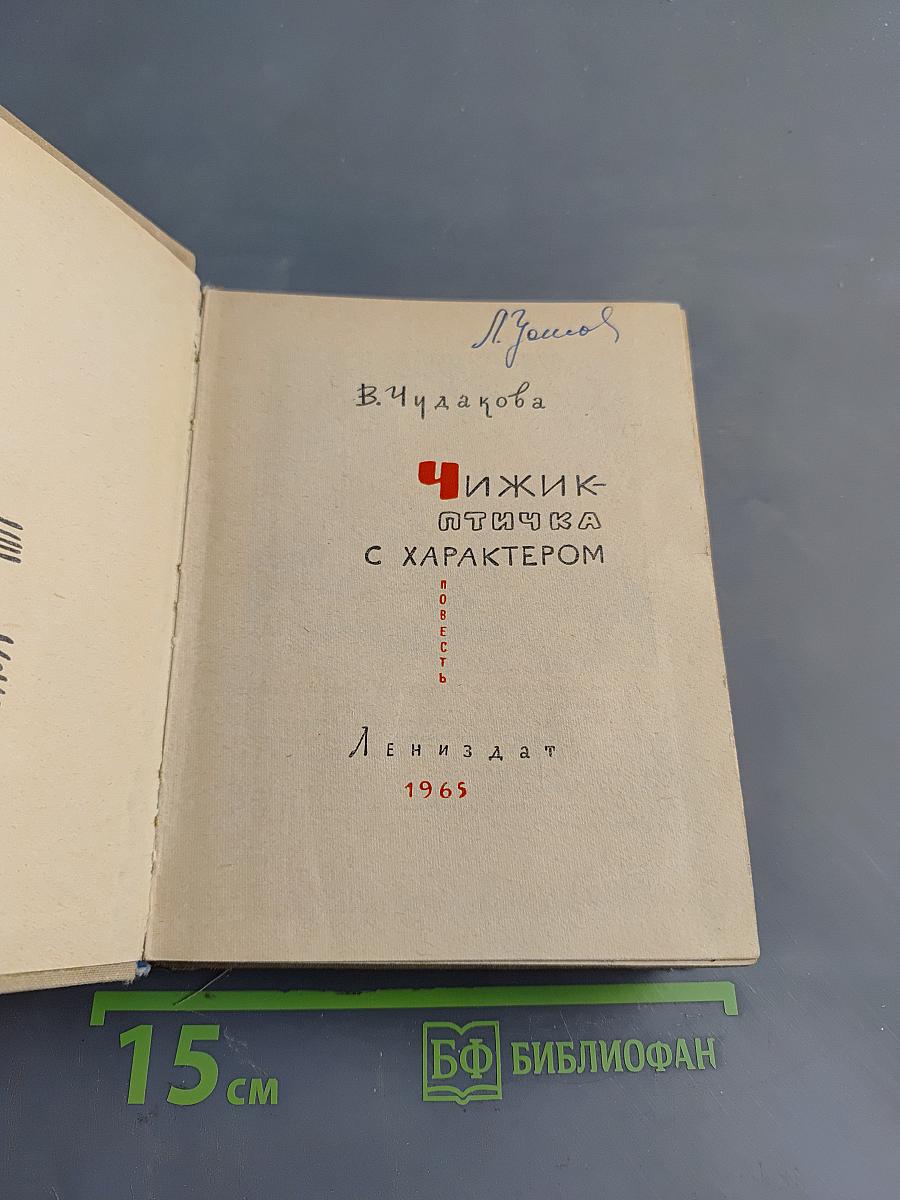 Чижик-птичка с характером
