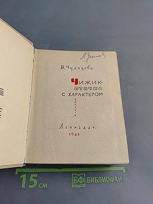 Чижик-птичка с характером