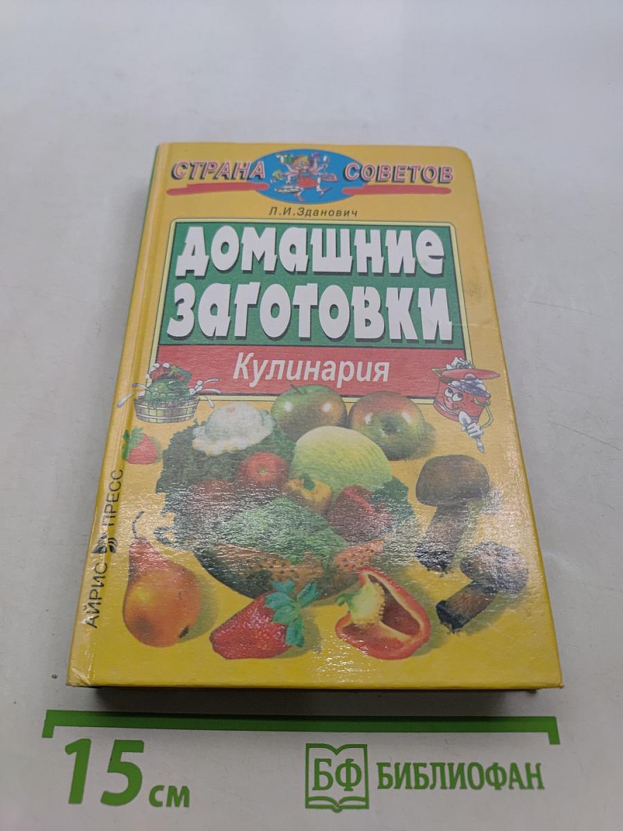 Домашние заготовки. Кулинария