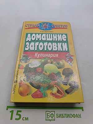Домашние заготовки. Кулинария