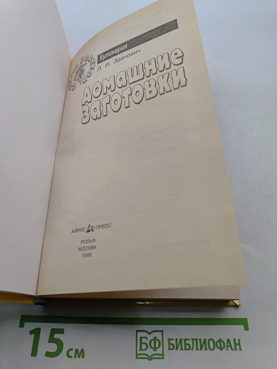 Домашние заготовки. Кулинария