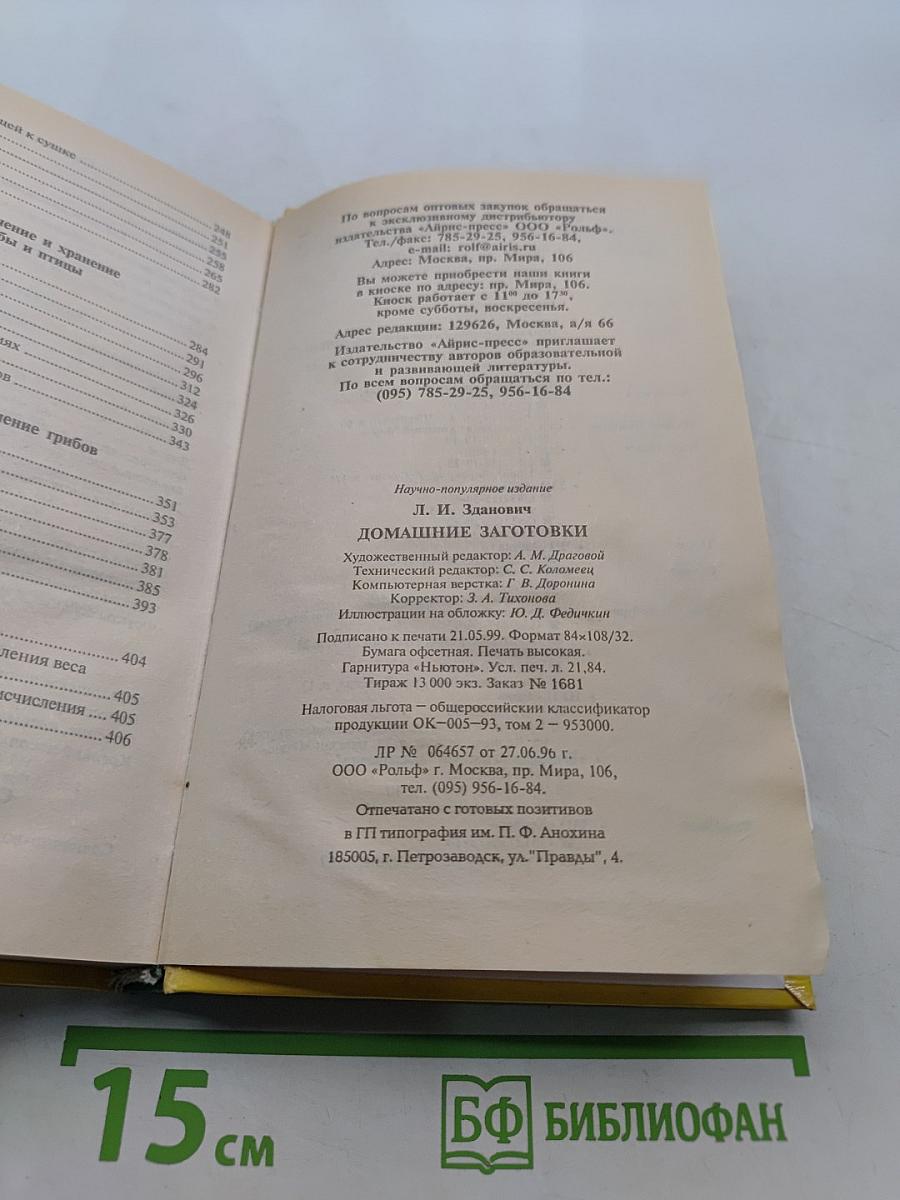 Домашние заготовки. Кулинария