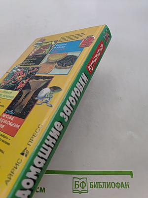 Домашние заготовки. Кулинария