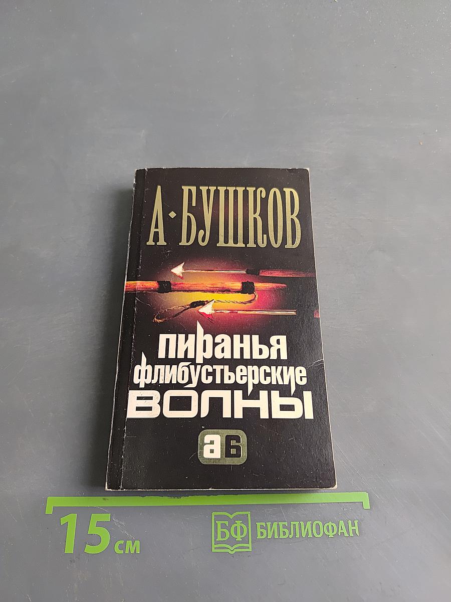 Пиранья. Флибустьерские волны