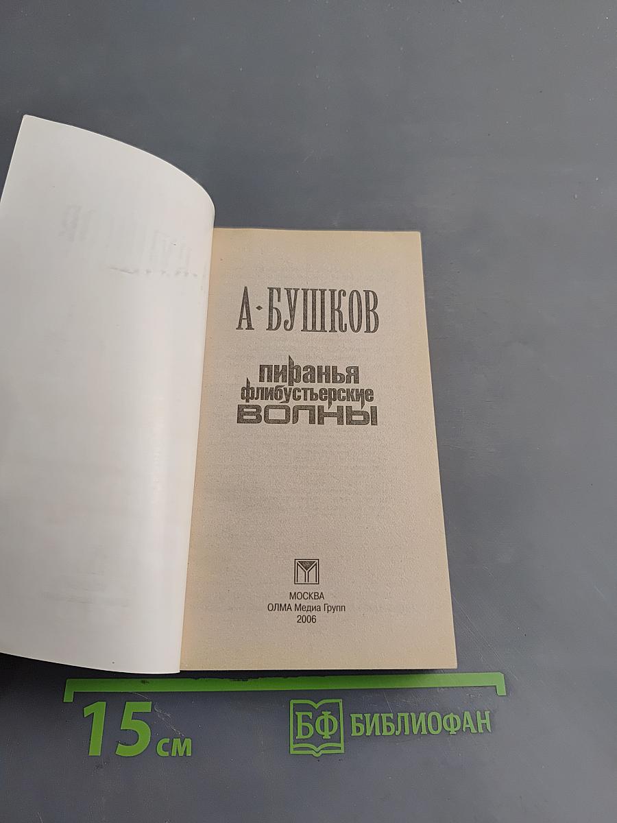 Пиранья. Флибустьерские волны