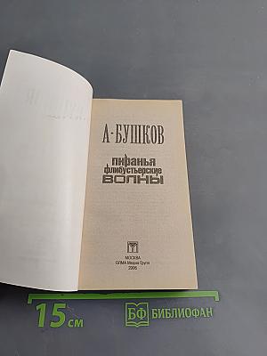 Пиранья. Флибустьерские волны