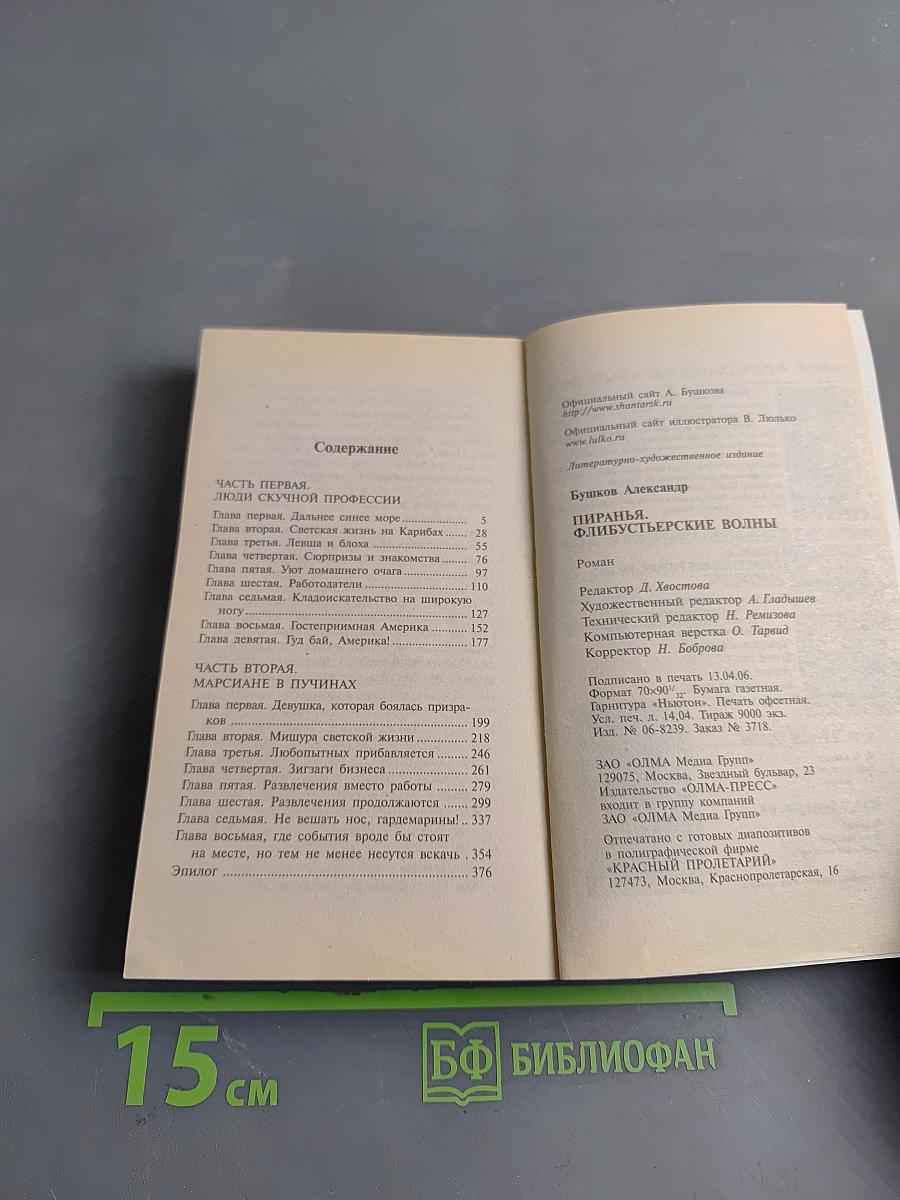 Пиранья. Флибустьерские волны
