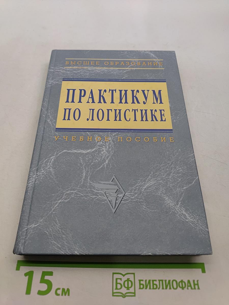 Практикум по логистике: Учебное пособие