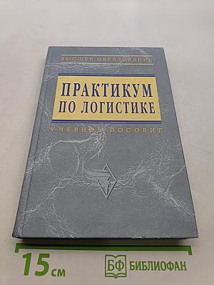 Практикум по логистике: Учебное пособие