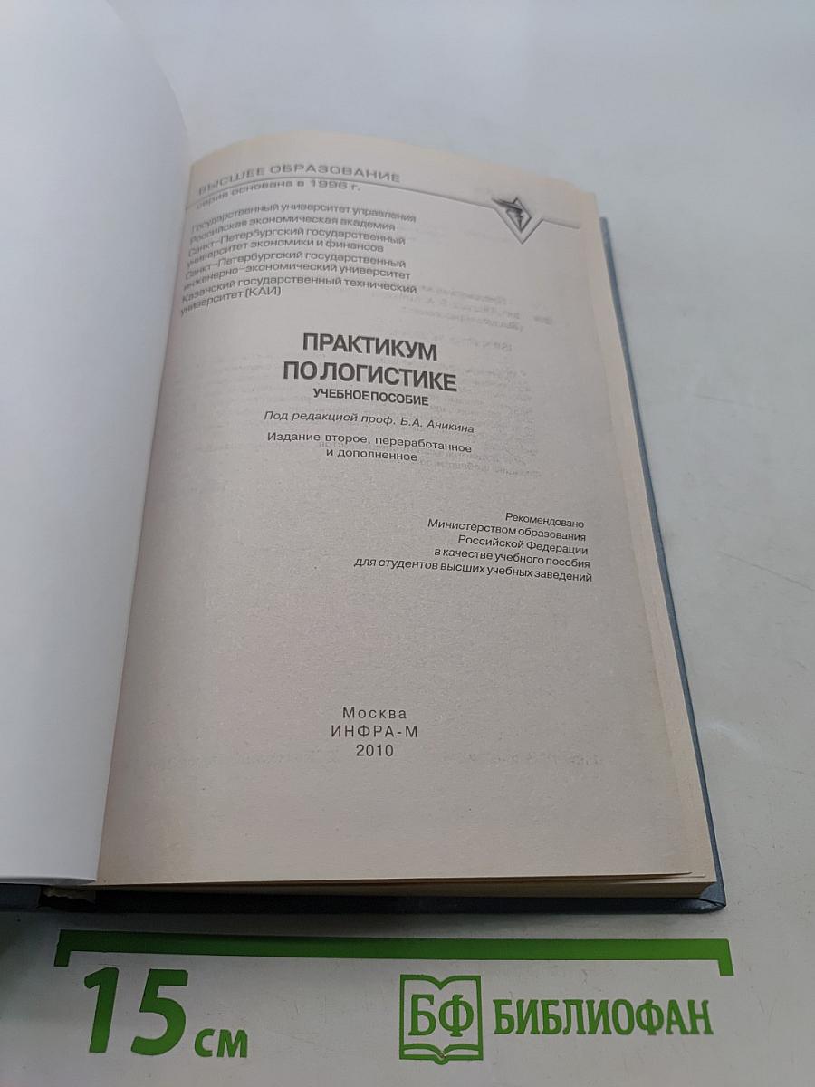 Практикум по логистике: Учебное пособие