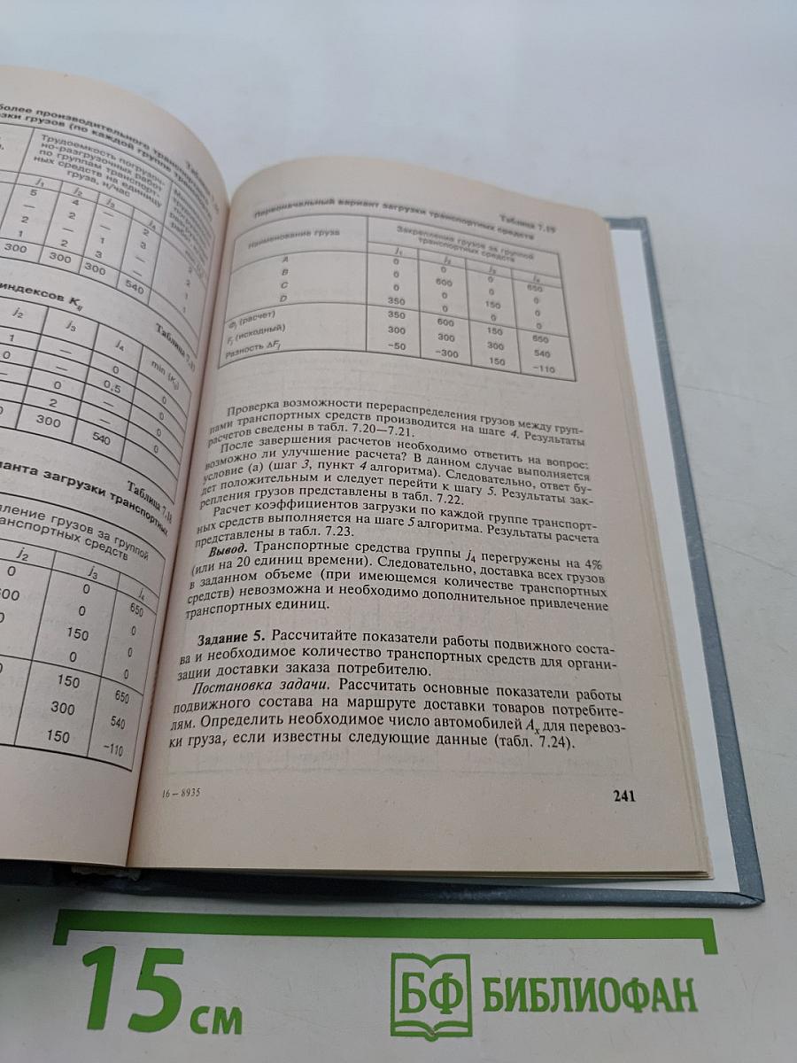 Практикум по логистике: Учебное пособие