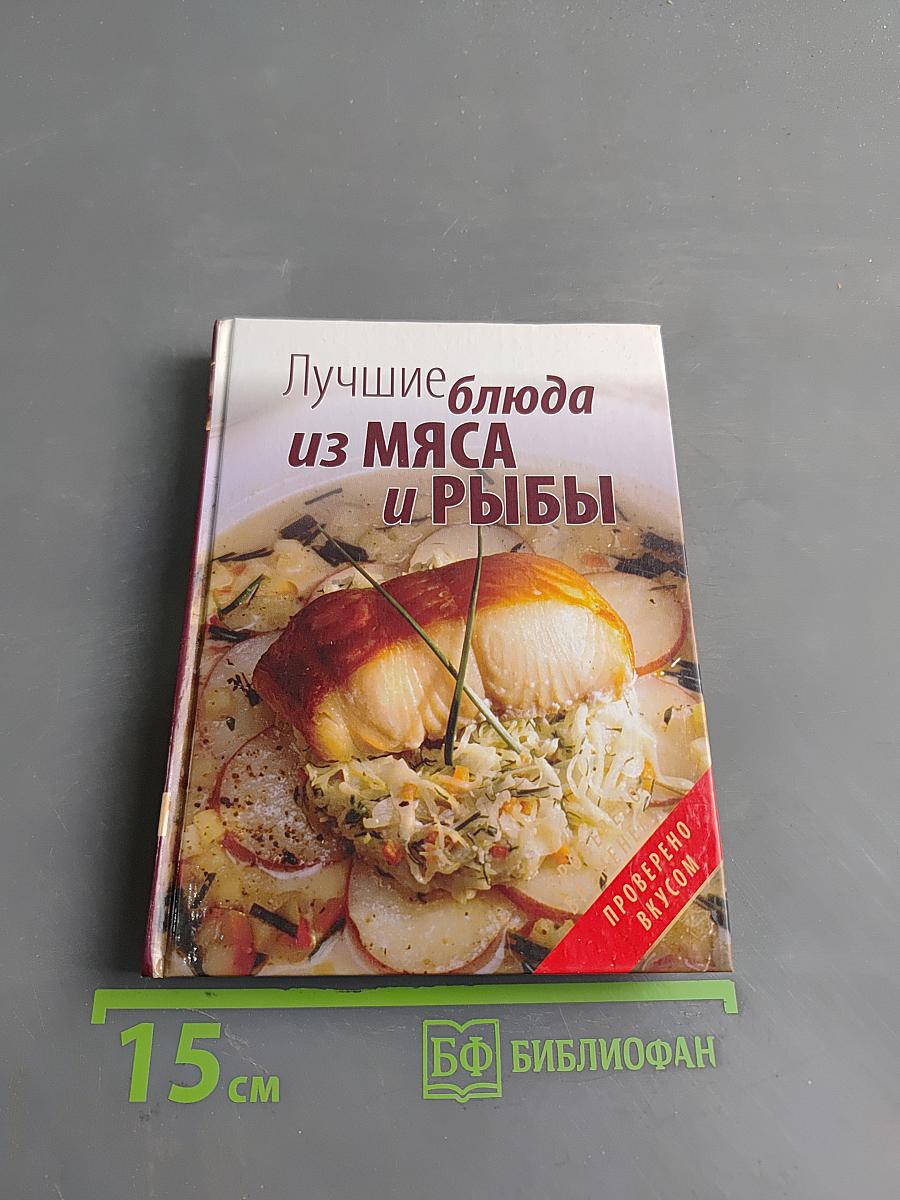 Лучшие блюда из мяса и рыбы