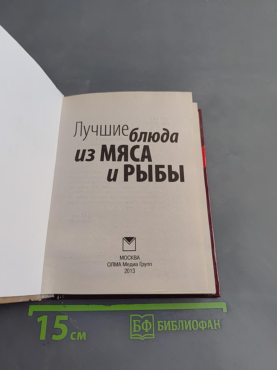 Лучшие блюда из мяса и рыбы