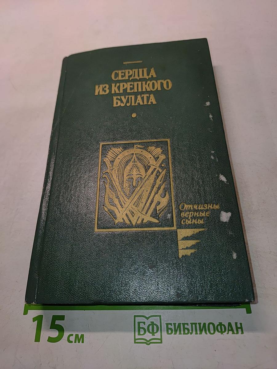 Сердца из крепкого булата