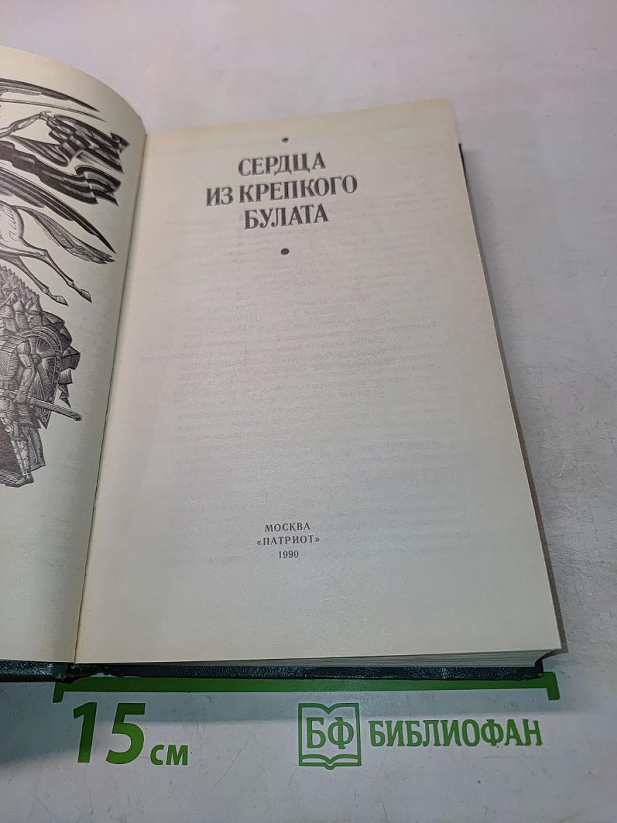 Сердца из крепкого булата