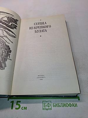 Сердца из крепкого булата