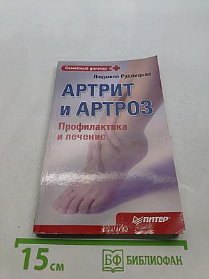 Артрит и артроз. Профилактика и лечение