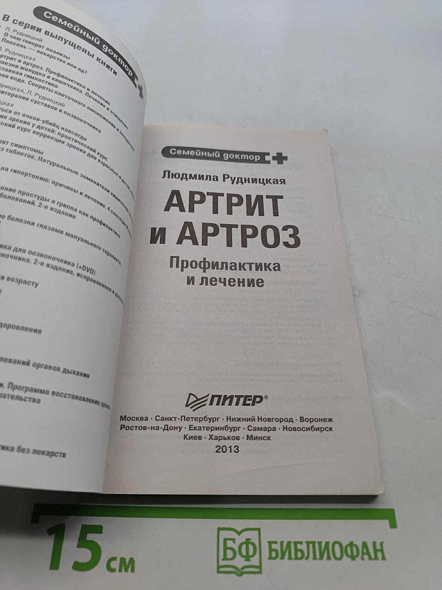 Артрит и артроз. Профилактика и лечение
