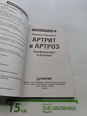 Артрит и артроз. Профилактика и лечение