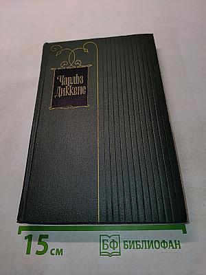 Собрание сочинений. Том двадцать второй. Повесть о двух городах