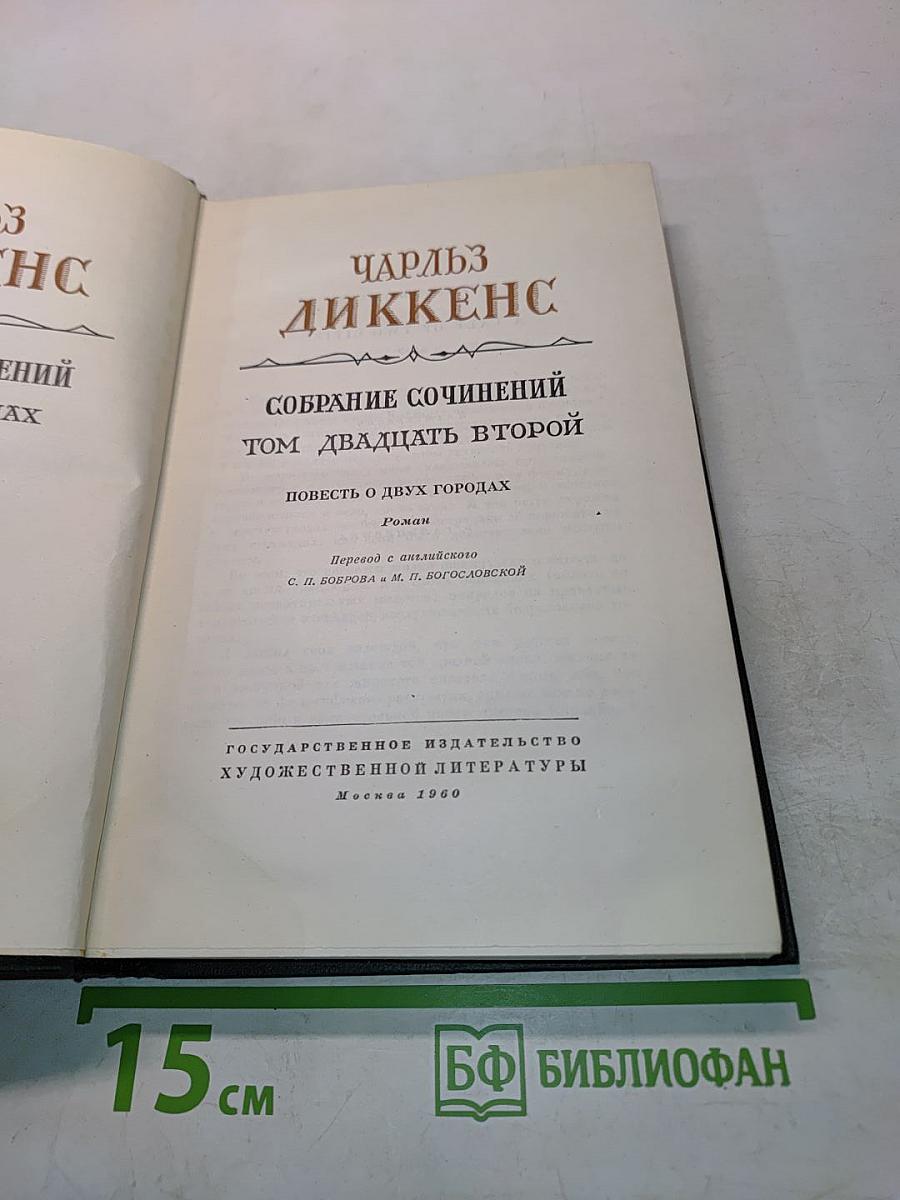 Собрание сочинений. Том двадцать второй. Повесть о двух городах