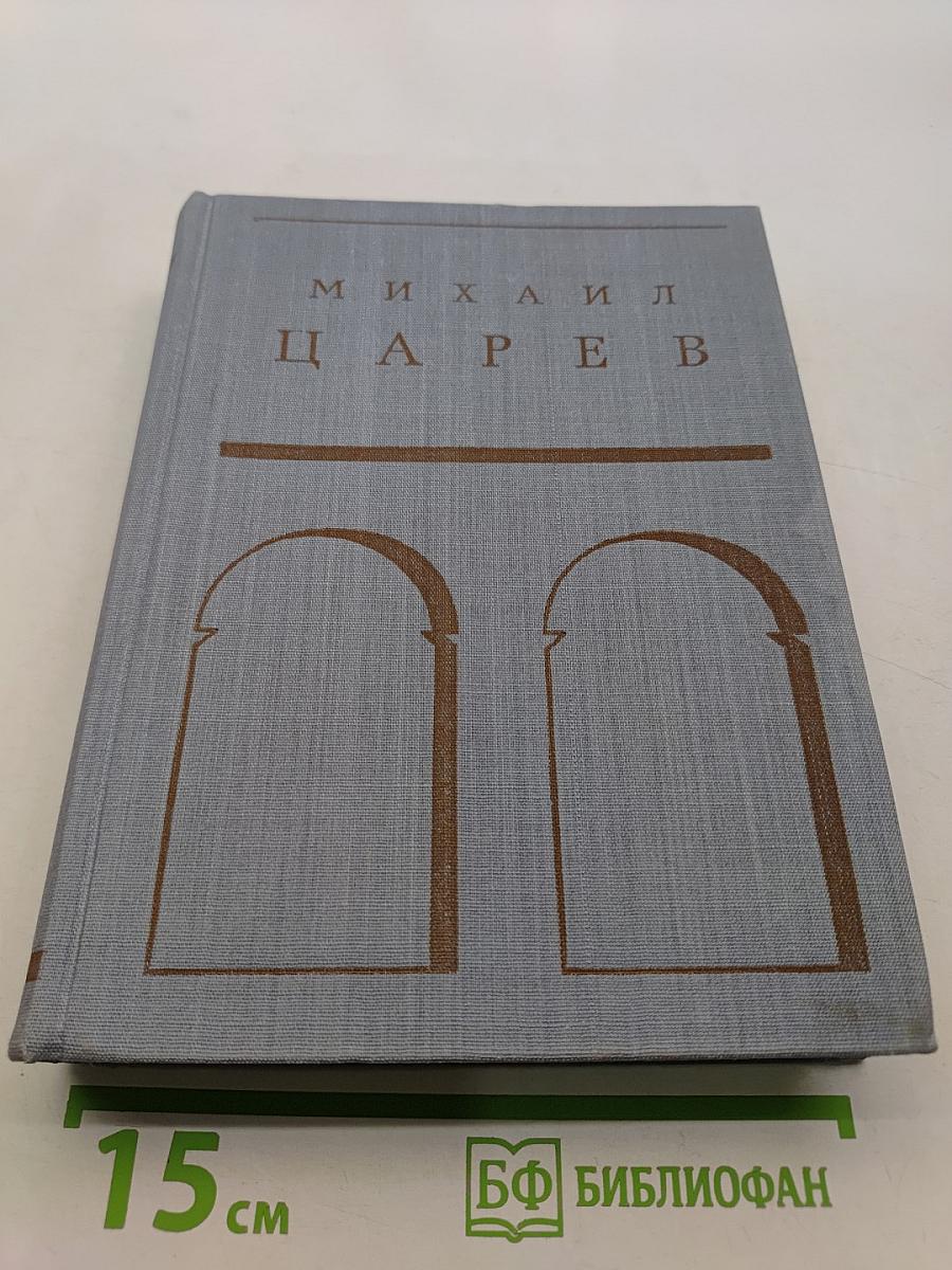 Михаил Царев. Жизнь и творчество