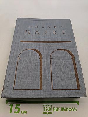Михаил Царев. Жизнь и творчество