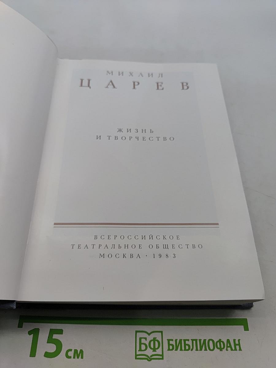 Михаил Царев. Жизнь и творчество
