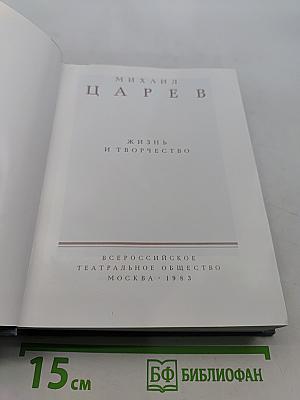 Михаил Царев. Жизнь и творчество