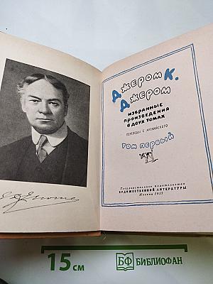 Избранные произведения в двух томах. Том первый. Джером К. Джером
