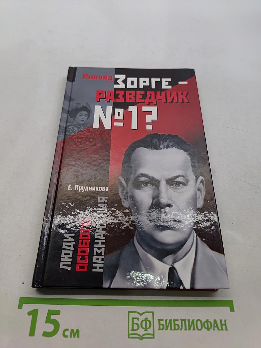 Рихард Зорге - разведчик №1?