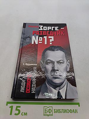 Рихард Зорге - разведчик №1?