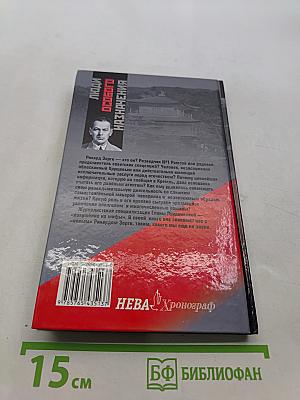 Рихард Зорге - разведчик №1?