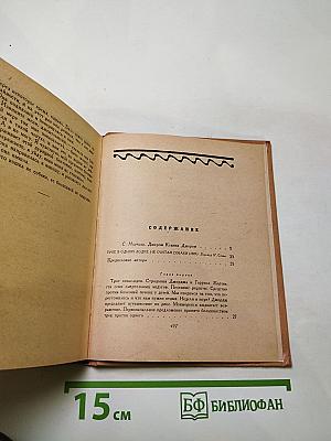 Избранные произведения в двух томах. Том первый. Джером К. Джером