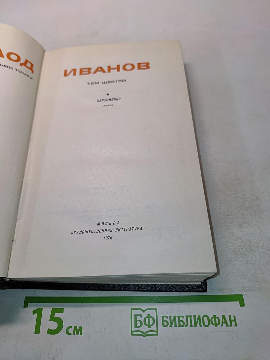 Пархоменко. Том шестой
