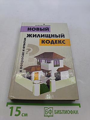 Новый жилищный кодекс в вопросах и ответах