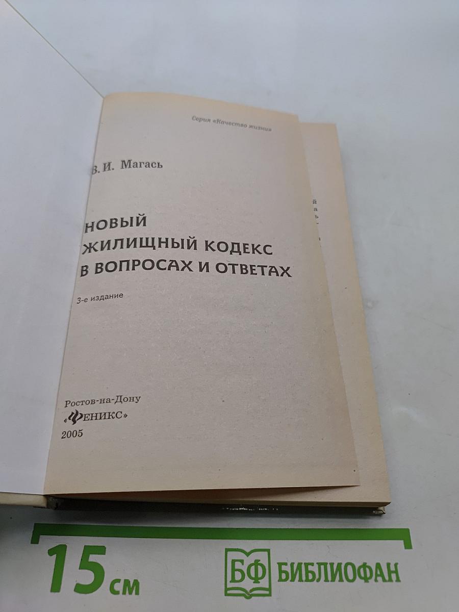 Новый жилищный кодекс в вопросах и ответах