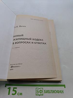 Новый жилищный кодекс в вопросах и ответах