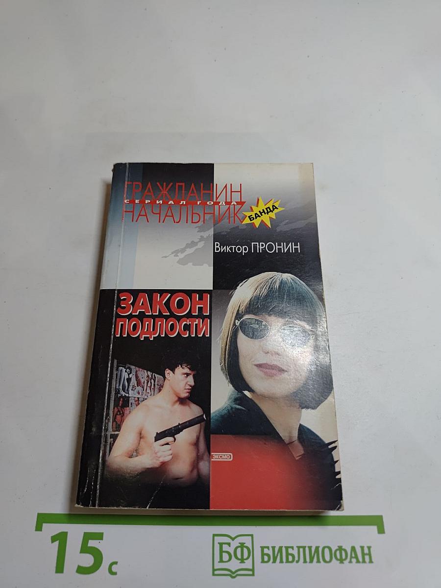 Закон подлости (Гражданин Начальник)