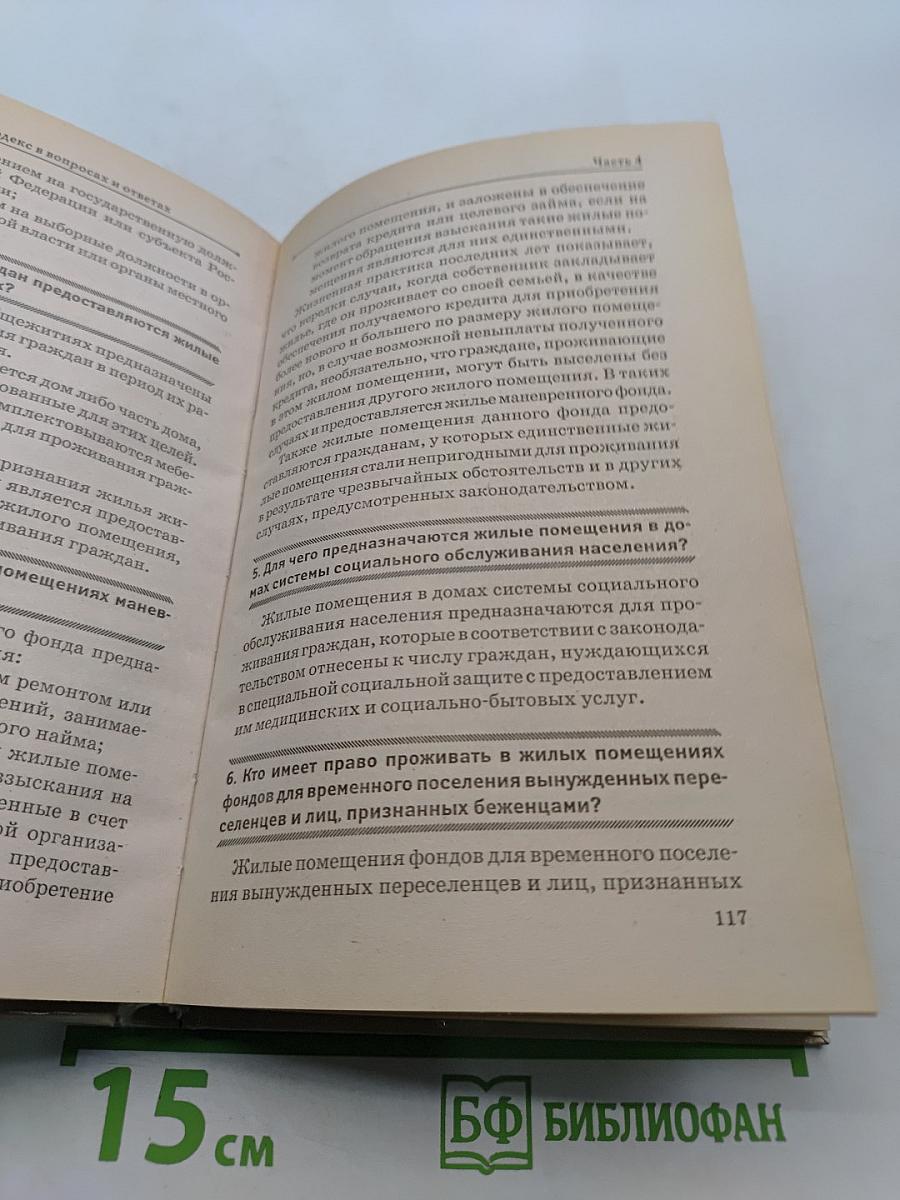 Новый жилищный кодекс в вопросах и ответах