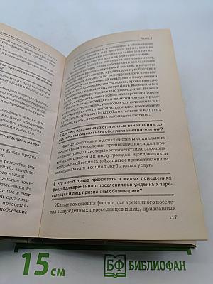 Новый жилищный кодекс в вопросах и ответах